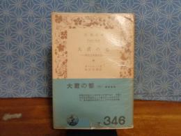 大君の都　中　岩波文庫