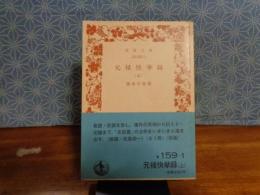 元禄快挙録　上　岩波文庫