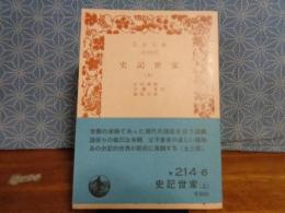 史記世家　上　岩波文庫