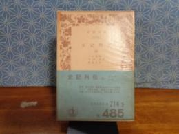 史記列伝　５　岩波文庫