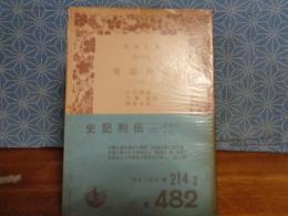 史記列伝　２　岩波文庫