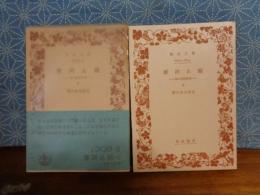 魔訶止観　上下　岩波文庫