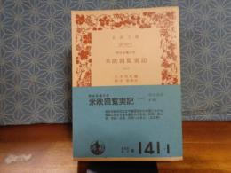 米欧回覧実記　１　岩波文庫
