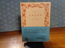 元禄快挙録　中　岩波文庫