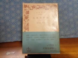 元禄快挙録　上　岩波文庫