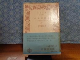旧事諮問録　下　岩波文庫