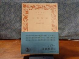 百姓伝説　上　岩波文庫