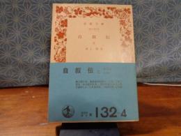 自叙伝　３　岩波文庫