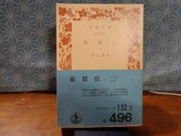 自叙伝　１　岩波文庫