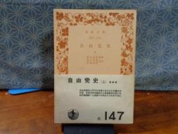 自由党史　上　岩波文庫