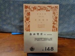 自由党史　中　岩波文庫