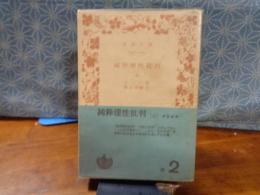 純粋理性批判　上　岩波文庫