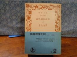 純粋理性批判　上　岩波文庫