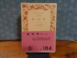 懺悔録　中巻　岩波文庫