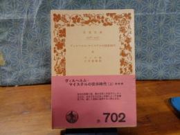 ヴィルヘルム・マイステルの徒弟時代　上　岩波文庫