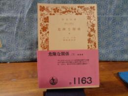 危険な関係　下　岩波文庫