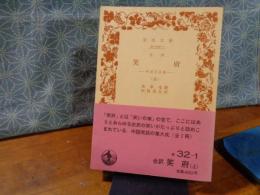 中国笑話集　笑府　上　岩波文庫