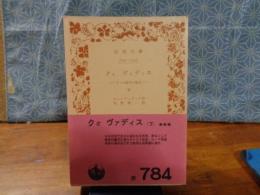 クォ　ヴァディス　下　岩波文庫
