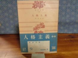 人格主義　角川文庫
