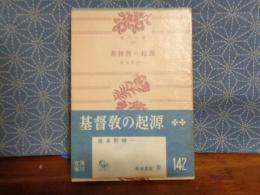 基督教の起源　角川文庫