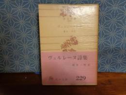 ヴェルレーヌ詩集　角川文庫