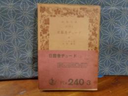 日蔭者デュード　上　岩波文庫