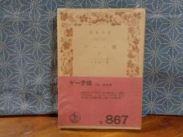 ゲーテ傳　３　岩波文庫