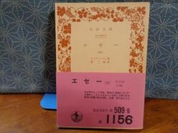 エセー　６　岩波文庫