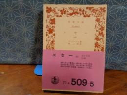 エセー　５　岩波文庫