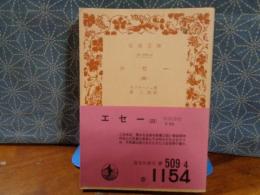 エセー　４　岩波文庫