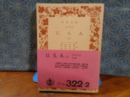 U,S,A　２　岩波文庫