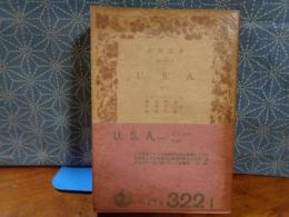 U,S,A　１　岩波文庫