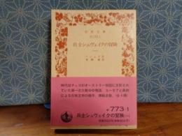 兵士シュヴェイクの冒険　１　岩波文庫