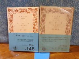 エチカ　上下　岩波文庫
