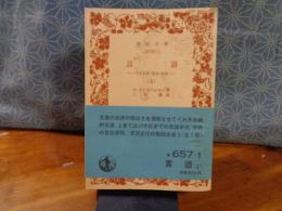 言語　上　岩波文庫