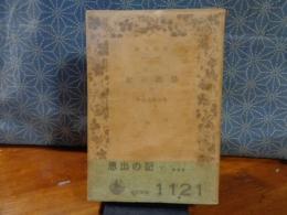 思出の記　下　岩波文庫