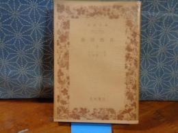 感情教育　上　岩波文庫
