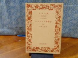 ニコマコス倫理学　上　岩波文庫