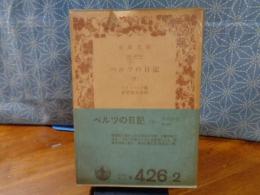 ベルツの日記　下　岩波文庫