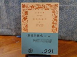 創造的進化　上　岩波文庫