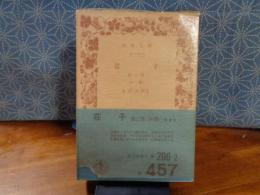 荘子　第二冊　岩波文庫