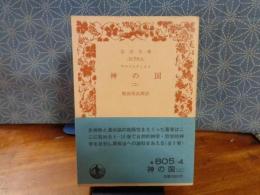 神の国　２　岩波文庫