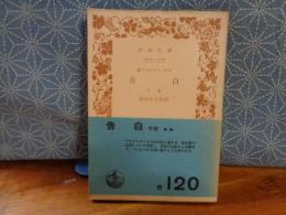 告白　中　岩波文庫