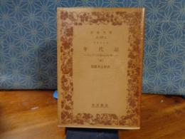 年代記　上　岩波文庫