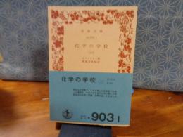 化学の学校　上　岩波文庫