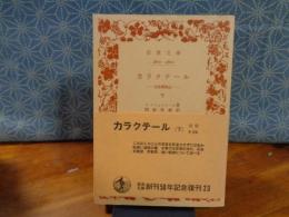 カラクテール　下　岩波文庫