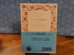 ビーグル号航海記　上　岩波文庫