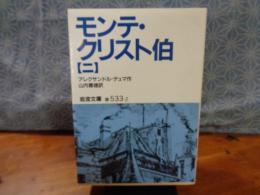 モンテ・クリスト伯　２　岩波文庫