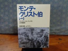 モンテ・クリスト伯　１　岩波文庫