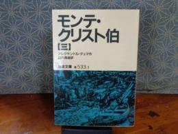 モンテ・クリスト伯　３　岩波文庫